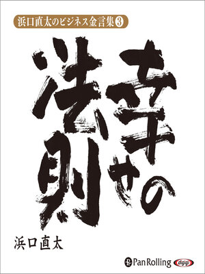 cover image of 浜口直太のビジネス金言集〈3〉幸せの法則